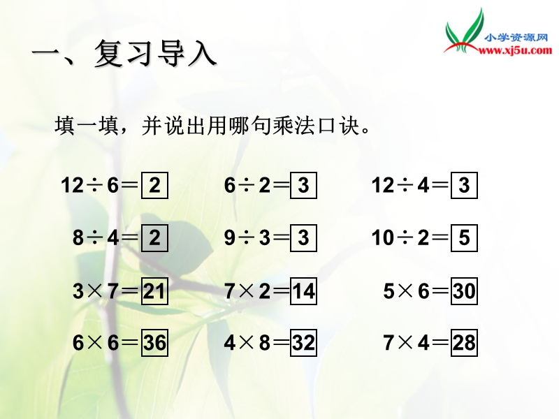 2016人教新课标（2014秋） 小学数学二下2.2《用2～6的乘法口诀求商》ppt课件4.ppt_第2页