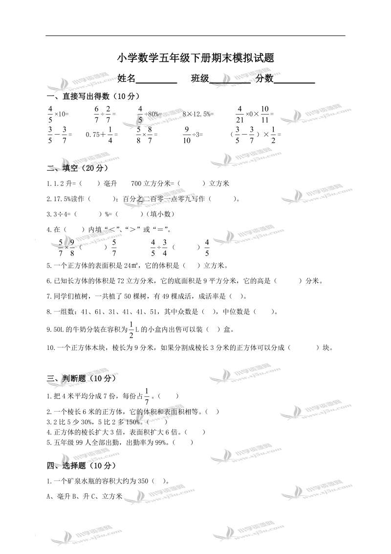 （北师大版）小学数学五年级下册期末模拟试题.doc_第1页