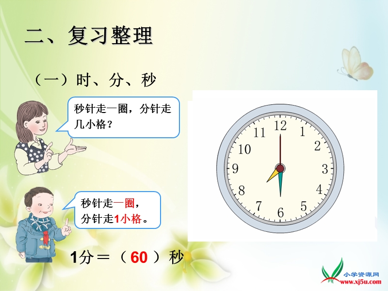 2016年三年级上册数学课件：时、分、秒与测量（人教新课标 2014秋）.ppt_第3页