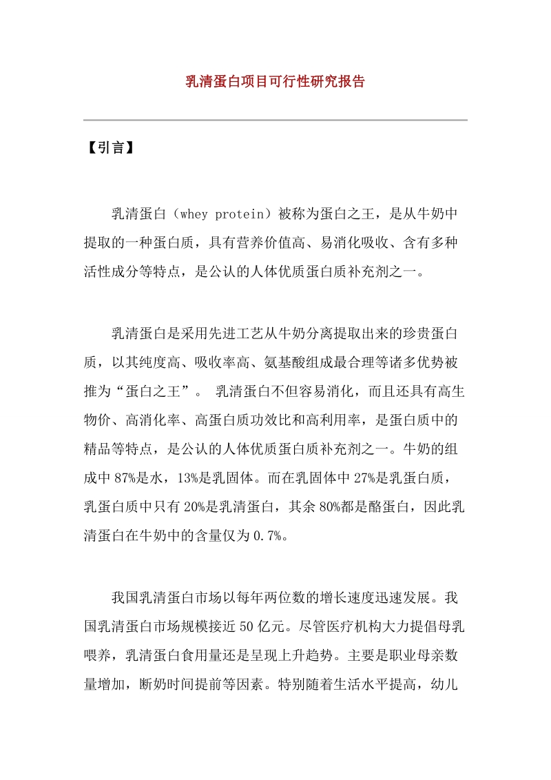 乳清蛋白项目可行性研究报告.doc_第1页