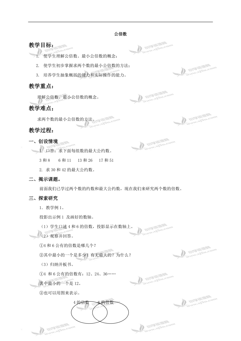 （北京版）五年级数学下册教案 公倍数1.doc_第1页