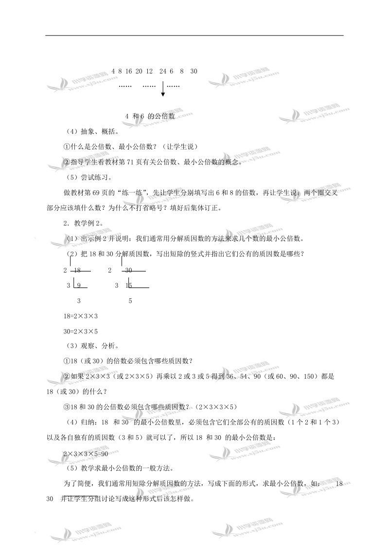 （北京版）五年级数学下册教案 公倍数1.doc_第2页