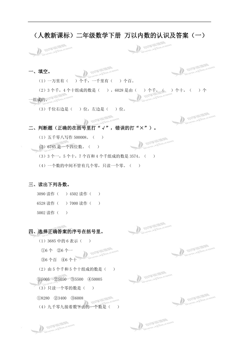 （人教新课标）二年级数学下册 万以内数的认识及答案（一）.doc_第1页