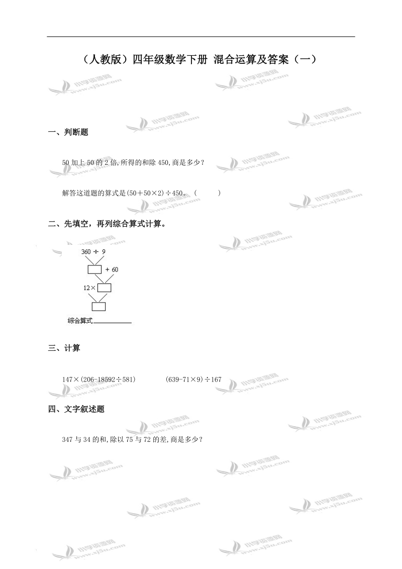 （人教版）四年级数学下册 混合运算及答案（一）.doc_第1页