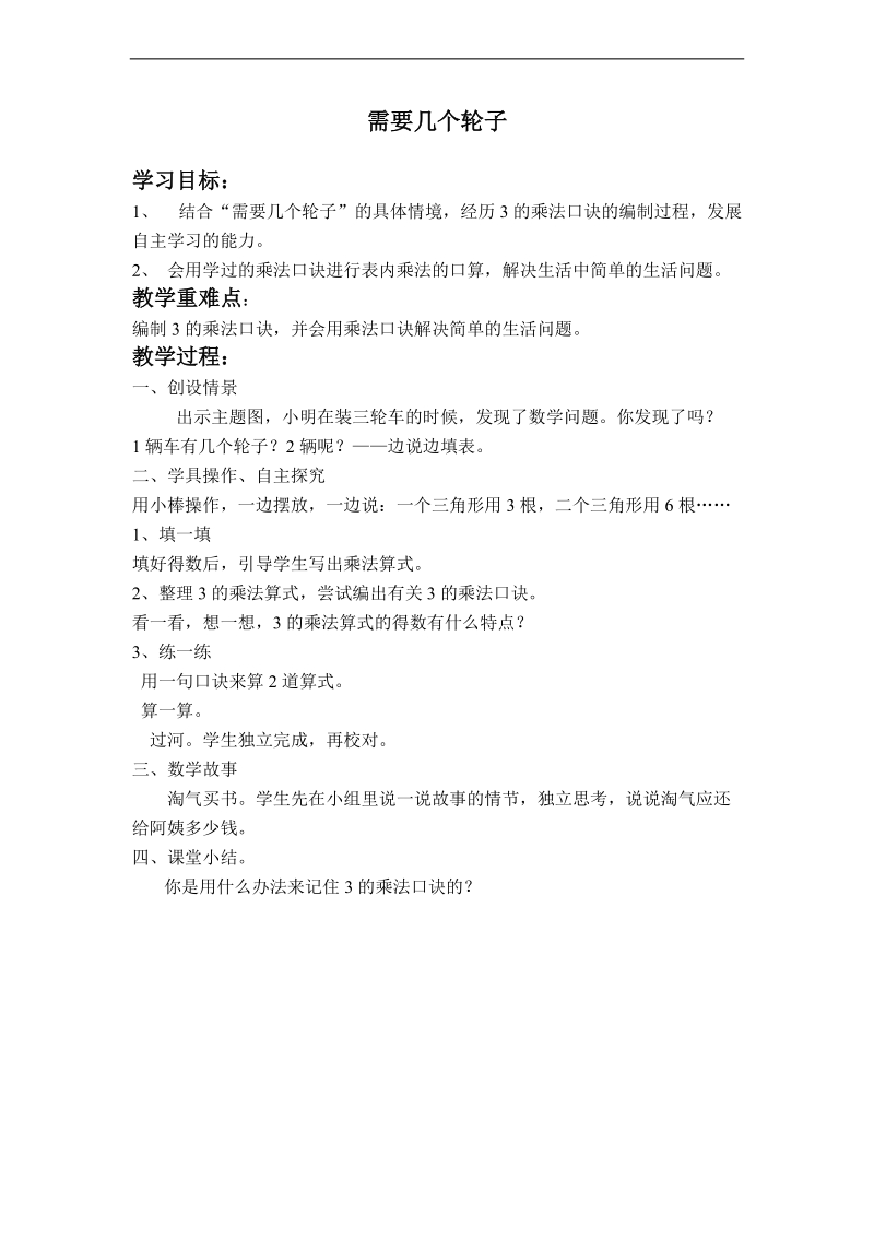 （北师大版）二年级数学上册教案 需要几个轮子.doc_第1页