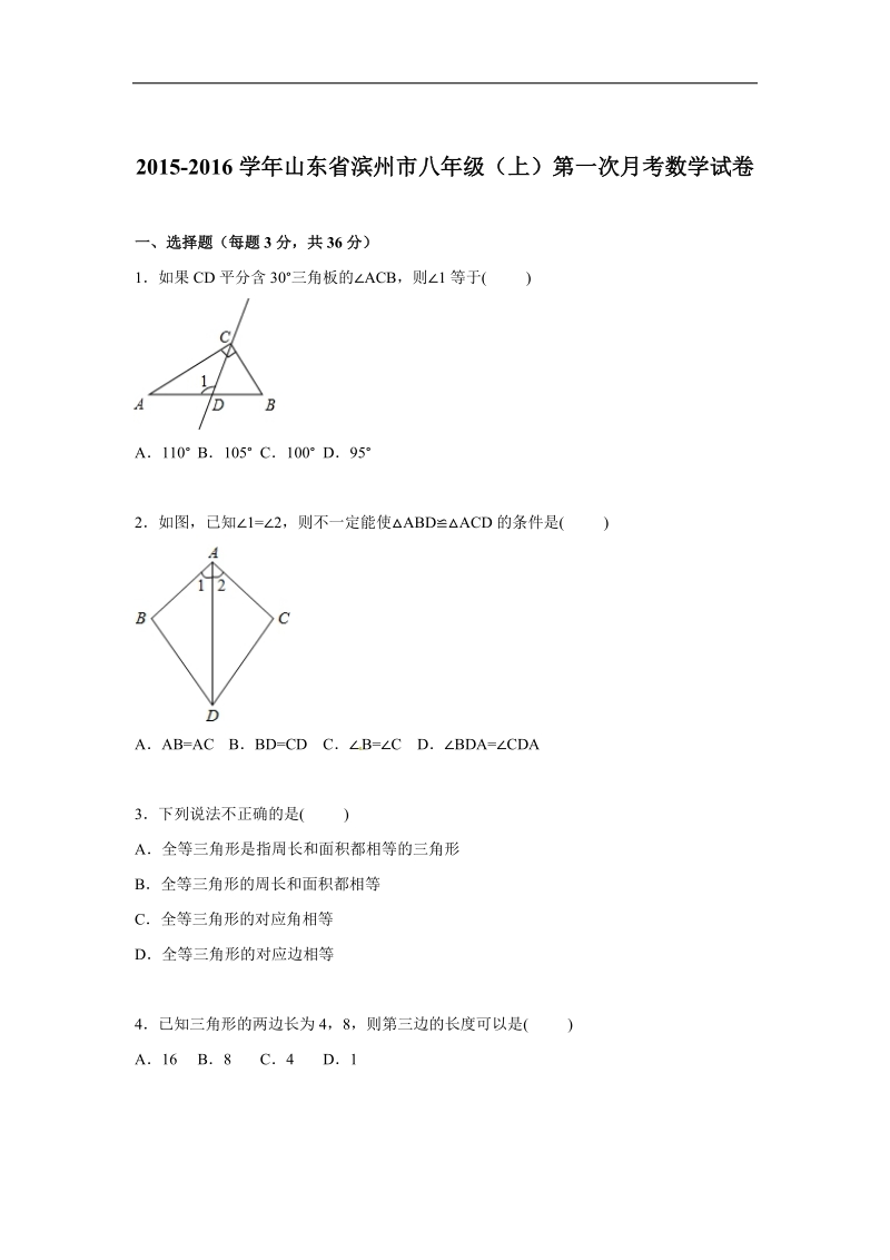 （解析版含答案）山东省滨州市2015-2016年八年级上学期第一次月考数学试卷.doc_第1页