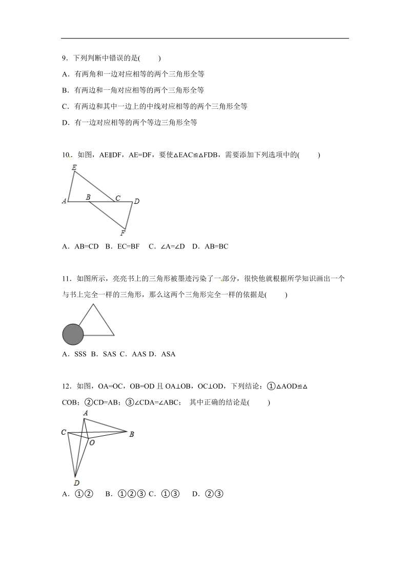 （解析版含答案）山东省滨州市2015-2016年八年级上学期第一次月考数学试卷.doc_第3页