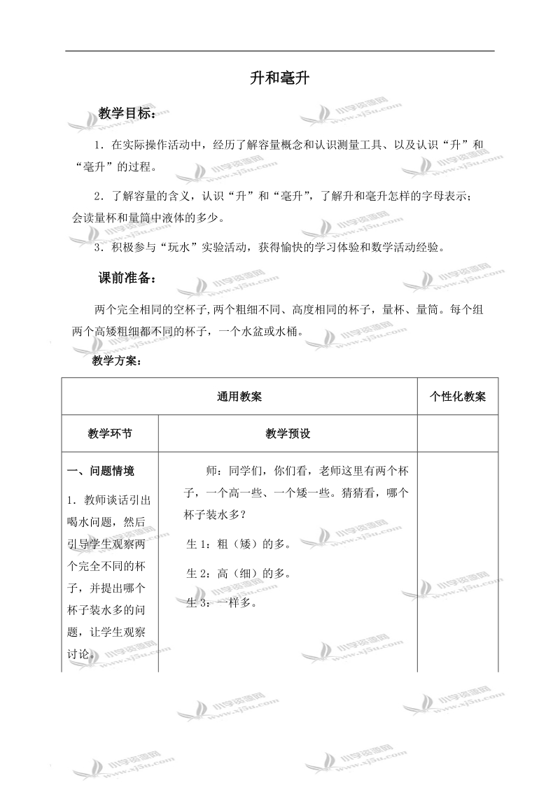 （冀教版）四年级数学上册教案 升和毫升 3.doc_第1页