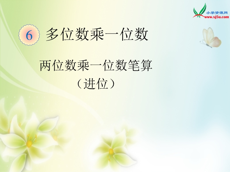 2016年三年级上册数学课件：第6单元 两位数乘一位数笔算（进位）（人教新课标 2014秋）.ppt_第1页