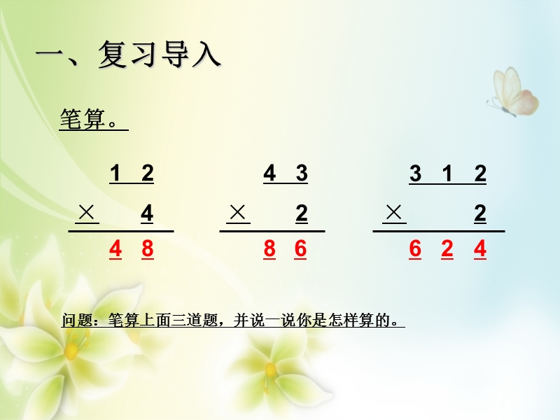 2016年三年级上册数学课件：第6单元 两位数乘一位数笔算（进位）（人教新课标 2014秋）.ppt_第2页