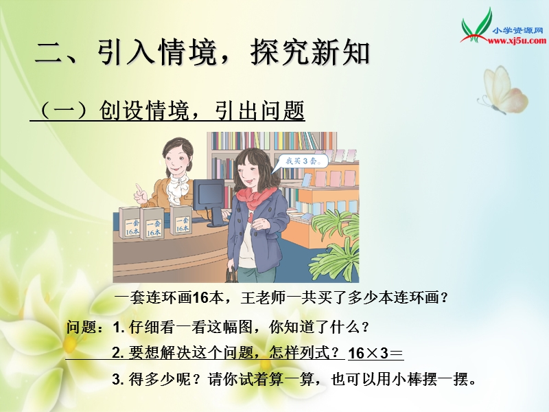 2016年三年级上册数学课件：第6单元 两位数乘一位数笔算（进位）（人教新课标 2014秋）.ppt_第3页