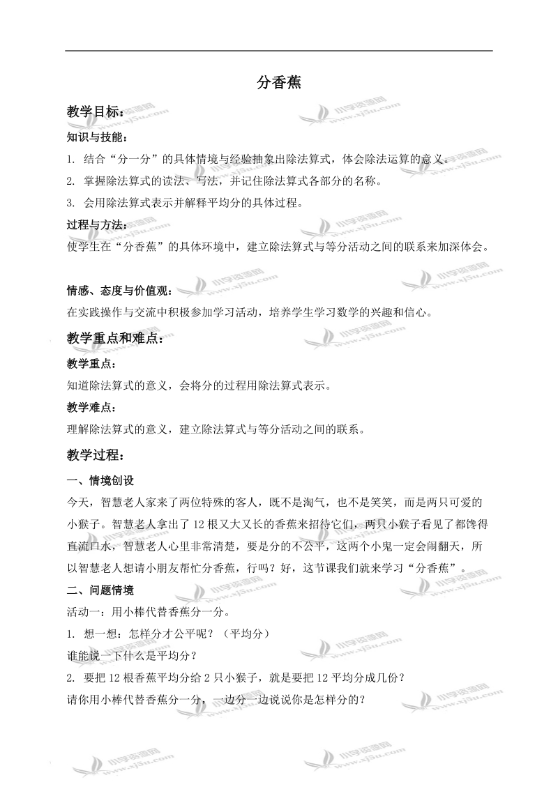 （北师大版）二年级数学上册教案 分香蕉 3.doc_第1页