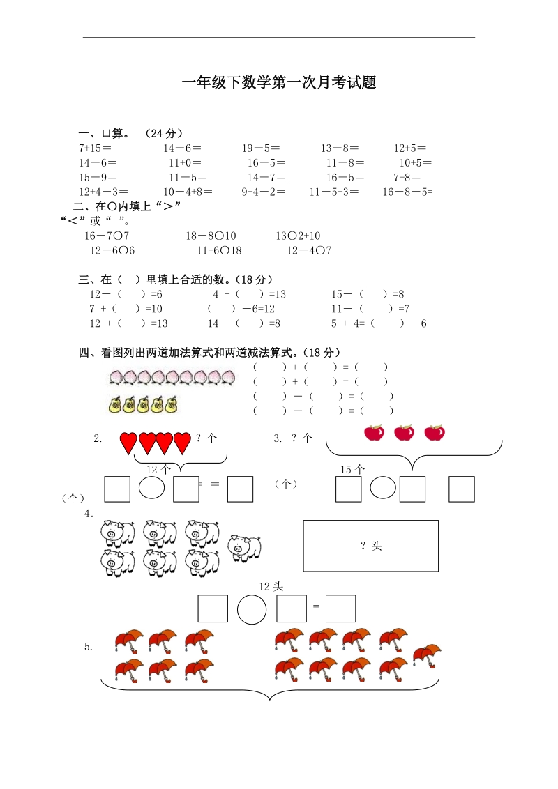 （人教标准版）一年级数学下册第一个月月考.doc_第1页