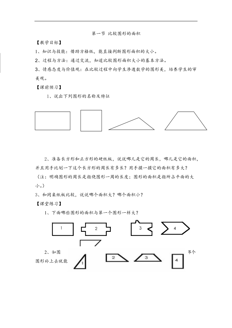 （北师大版）五年级数学上册练习 比较图形的面积.doc_第1页