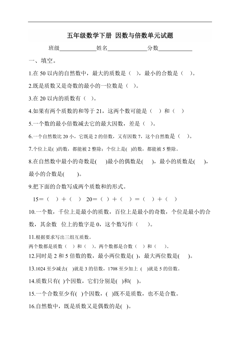 （北京版）五年级数学下册 因数与倍数单元试题.doc_第1页