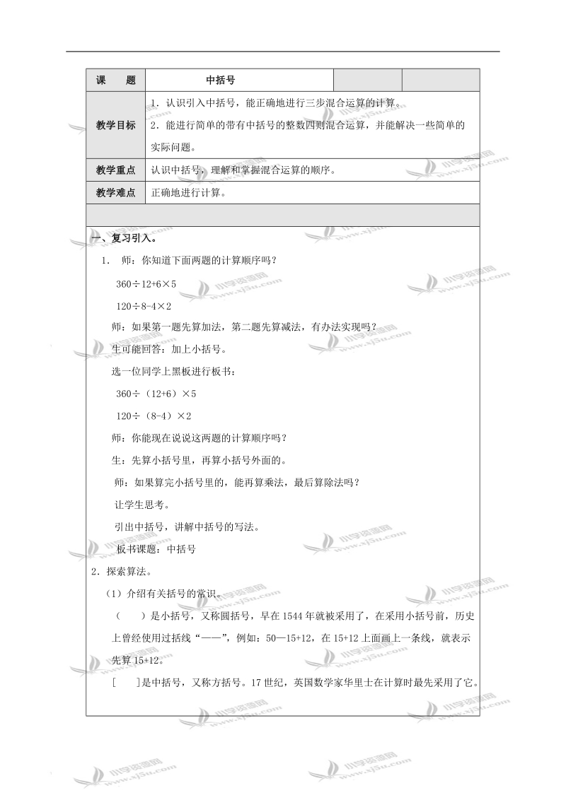 （北师大版）四年级数学上册教案 中括号.doc_第1页