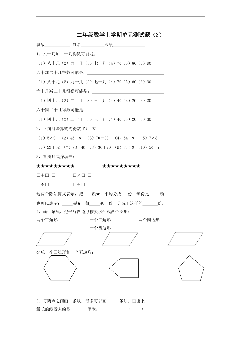 （北师大版）二年级数学上册 单元测试题（3）.doc_第1页