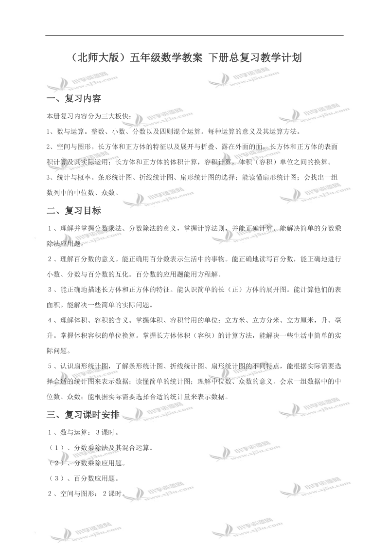 （北师大版）五年级数学教案 下册总复习教学计划.doc_第1页