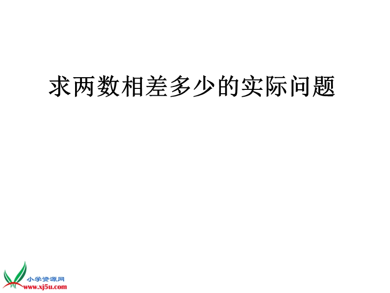 2016春苏教版数学一下4.6《求两个数相差多少的实际问题》ppt课件3.ppt_第1页