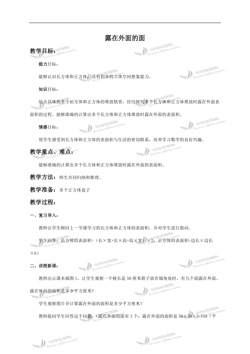 （北师大版）五年级数学下册教案 露在外面的面1.doc_第1页