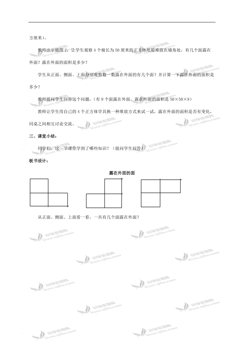 （北师大版）五年级数学下册教案 露在外面的面1.doc_第2页