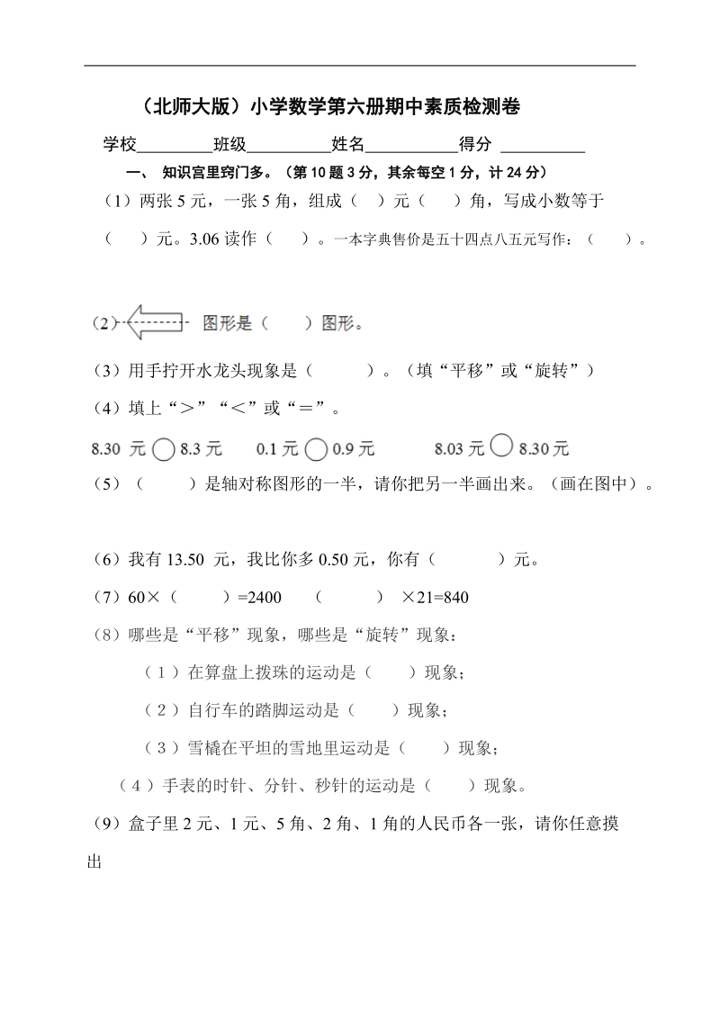 （北师大版）小学三年级数学下册 期中素质检测卷.doc_第1页