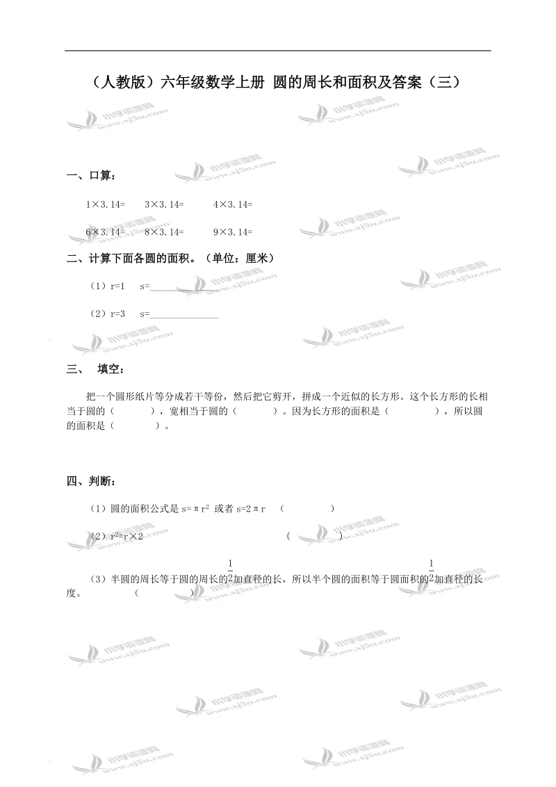 （人教版）六年级数学上册 圆的周长和面积及答案（三）.doc_第1页