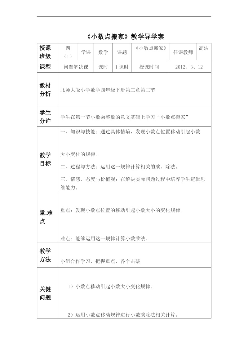 （北师大版）四年级数学下册教案 小数点搬家 9.doc_第1页