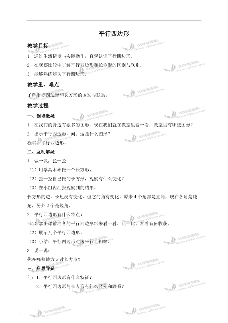 （北师大版）二年级数学下册教案 平行四边形 3.doc_第1页