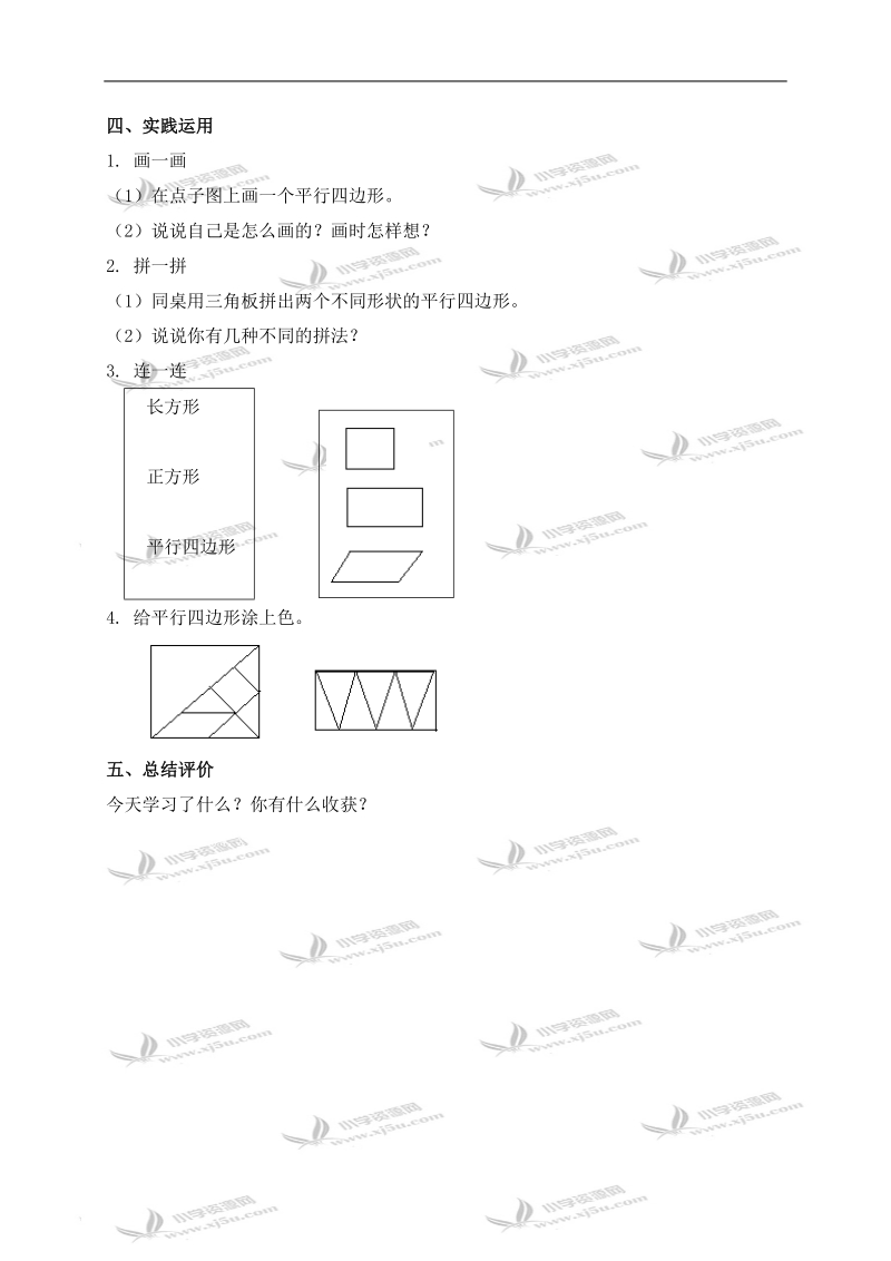 （北师大版）二年级数学下册教案 平行四边形 3.doc_第2页