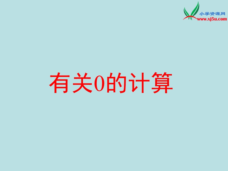 2016年（人教新课标 2014秋）四年级数学下册 1.四则运算（第1课时）有关0运算 课件.ppt_第1页