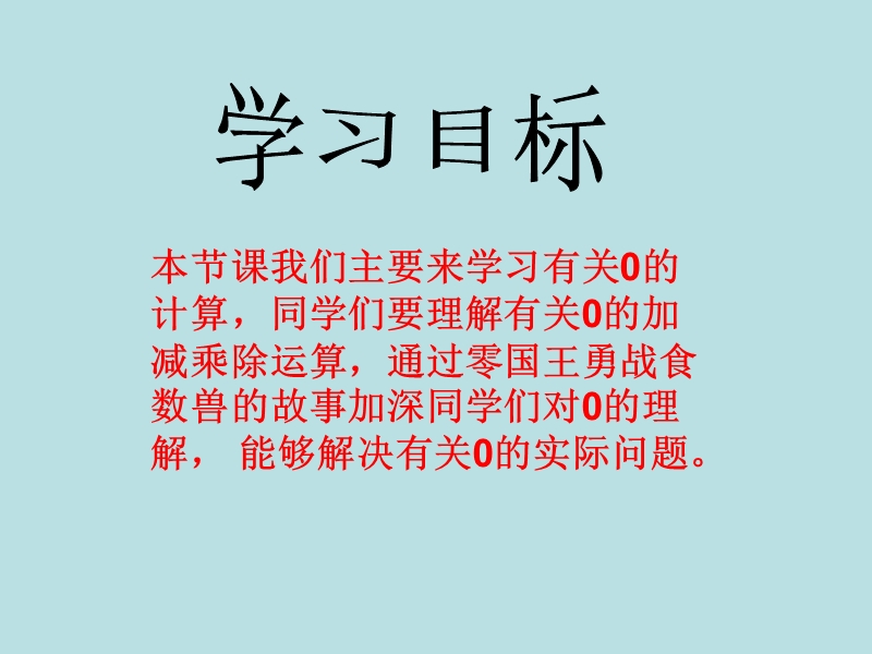 2016年（人教新课标 2014秋）四年级数学下册 1.四则运算（第1课时）有关0运算 课件.ppt_第2页