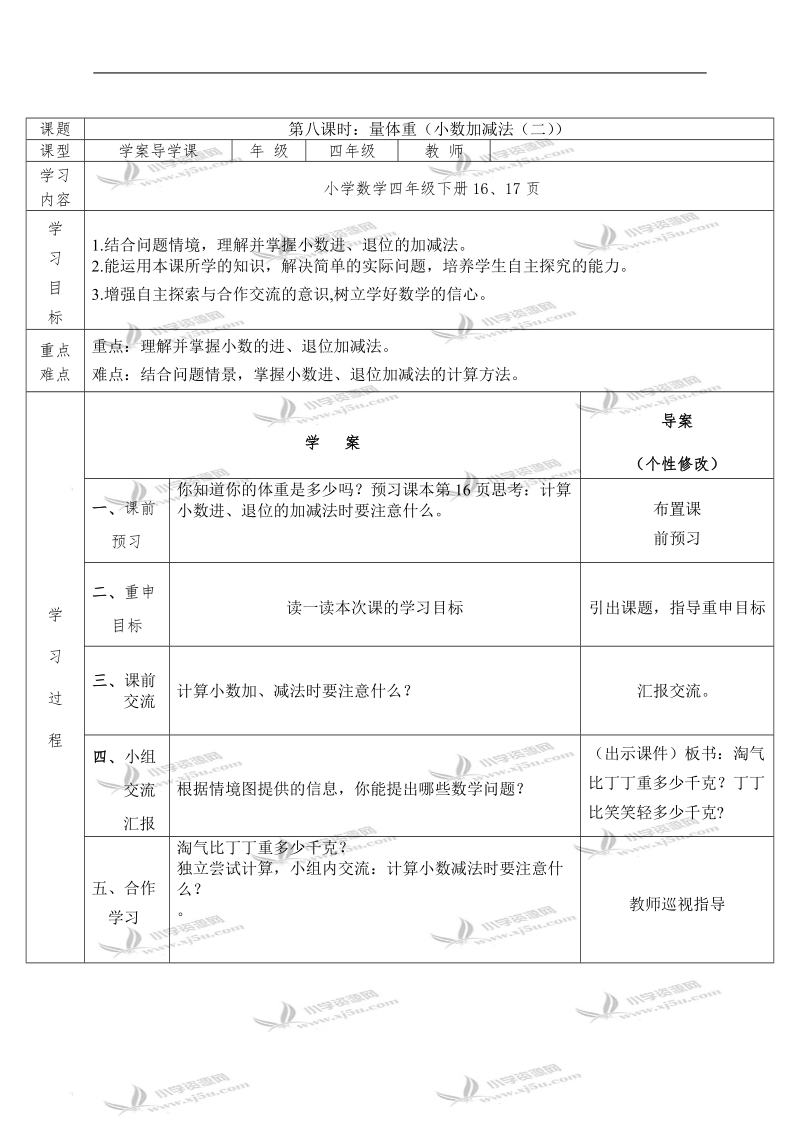 （北师大版）四年级数学下册教案 量体重 8.doc_第1页