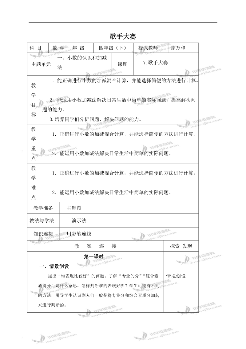 （北师大版）四年级数学下册教案 歌手大赛 5.doc_第1页