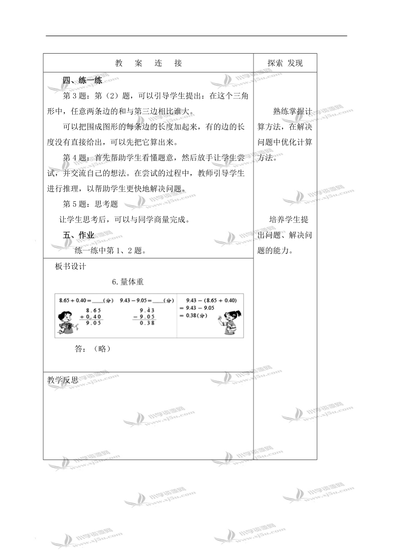 （北师大版）四年级数学下册教案 歌手大赛 5.doc_第3页