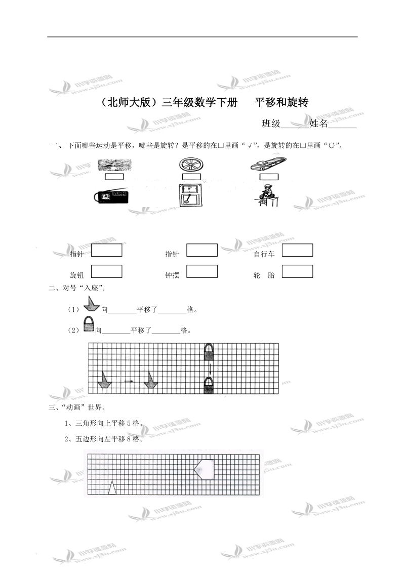 （北师大版）三年级数学下册   平移和旋转.doc_第1页