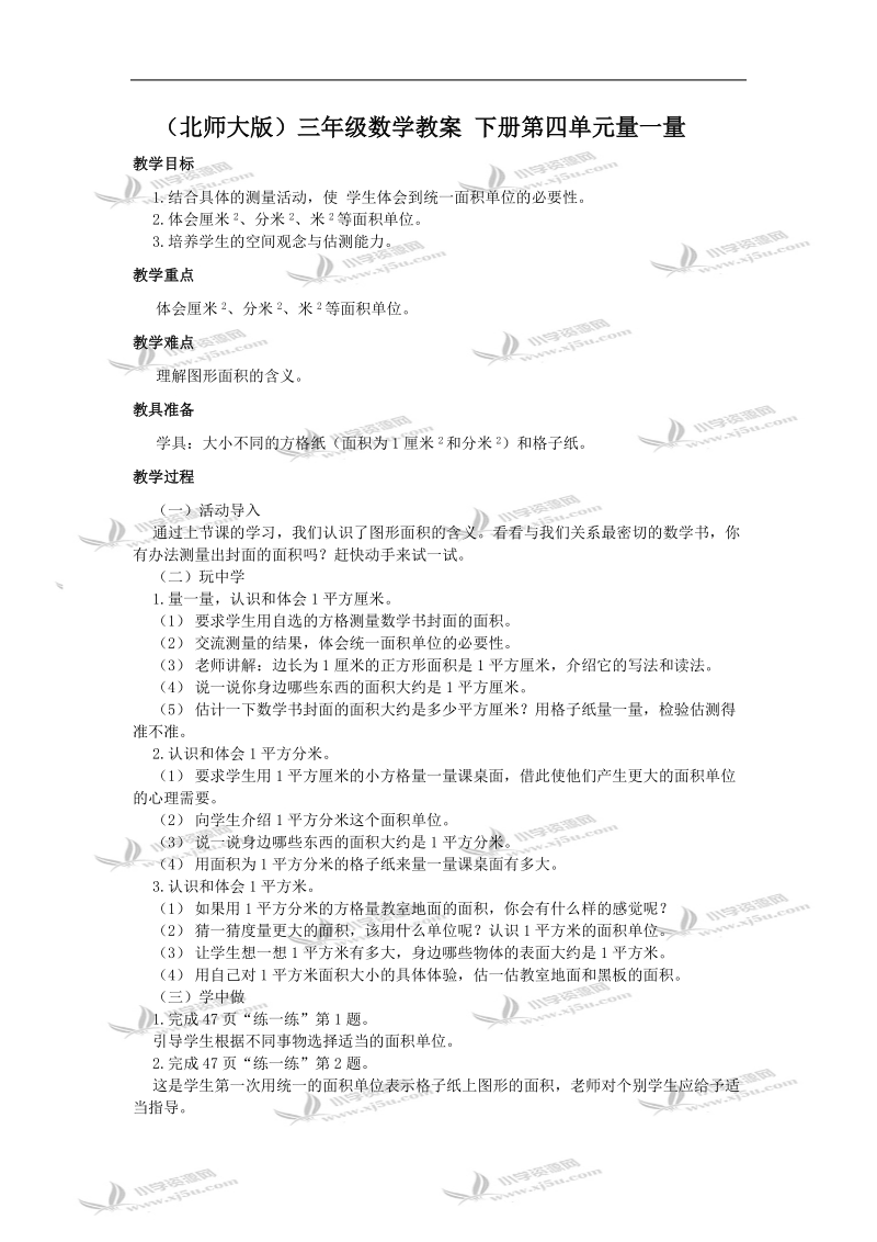 （北师大版）三年级数学教案 下册第四单元量一量.doc_第1页