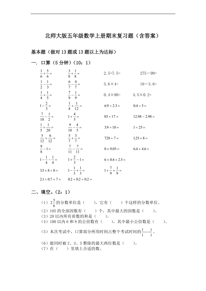 (北师大版)五年级数学上册期末复习题及答案.doc_第1页