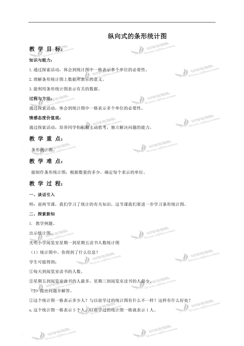 （冀教版）四年级数学上册教案 纵向式的条形统计图.doc_第1页