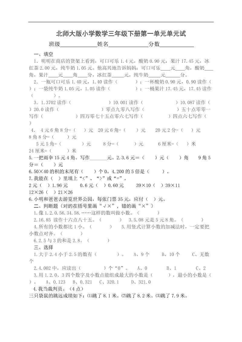 （北师大版）小学三年级数学下册 第一单元单元试卷.doc_第1页