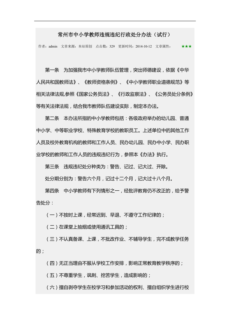 常州市中小学教师违规违纪行政处分办法.doc_第1页