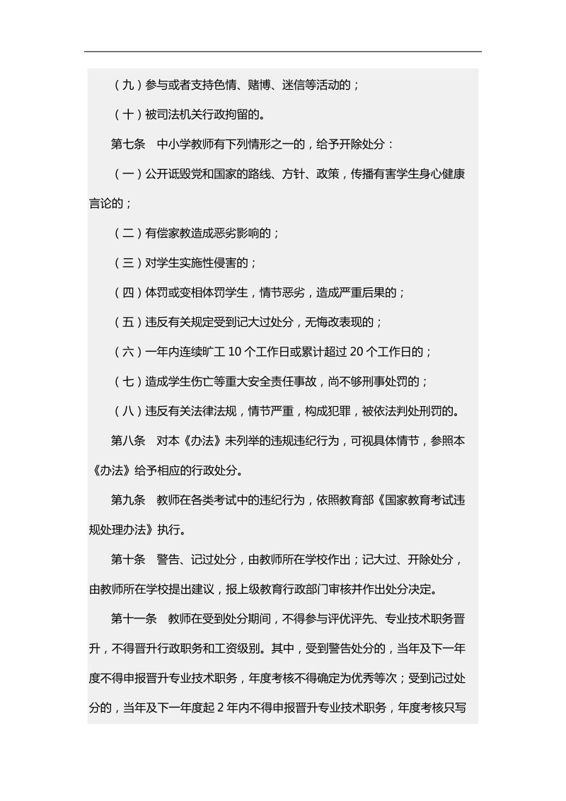 常州市中小学教师违规违纪行政处分办法.doc_第3页