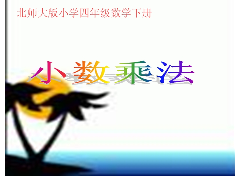 （北师大版）四年级数学课件 小数乘法1..ppt_第1页