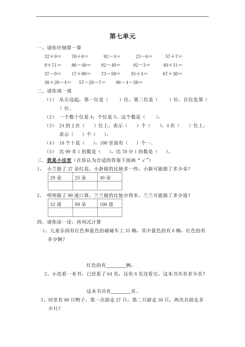 （人教标准版）一年级数学上册 第七单元试题.doc_第1页