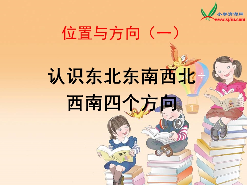 2016（人教新课标 2014秋）小学数学三年级下册 1.3认识东北东南西北西南四个方向 课件.ppt_第1页