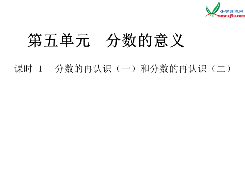 2016秋（北师大版）五年级上册数学作业课件第五单元 课时 1　分数的再认识（一）和分数的再认识（二）.ppt_第1页