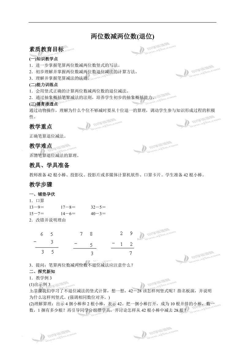 （人教版）一年级数学下册教案 两位数减两位数（退位）.doc_第1页