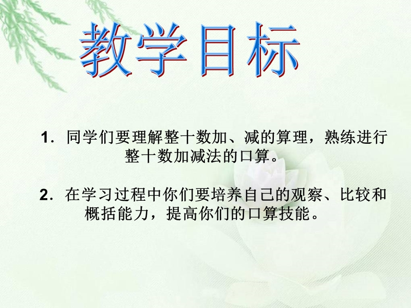 （冀教版）二年级数学下册课件 整十数的加减.ppt_第2页