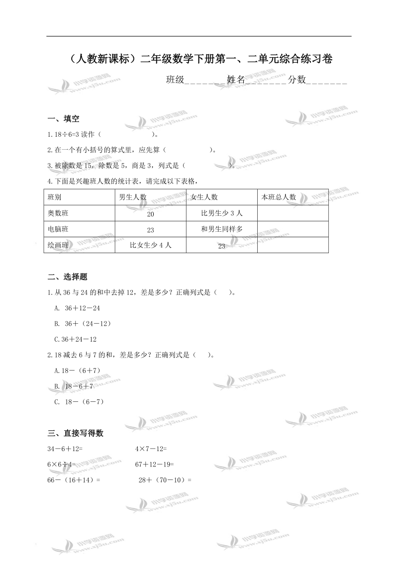 （人教新课标）二年级数学下册第一、二单元综合练习卷.doc_第1页