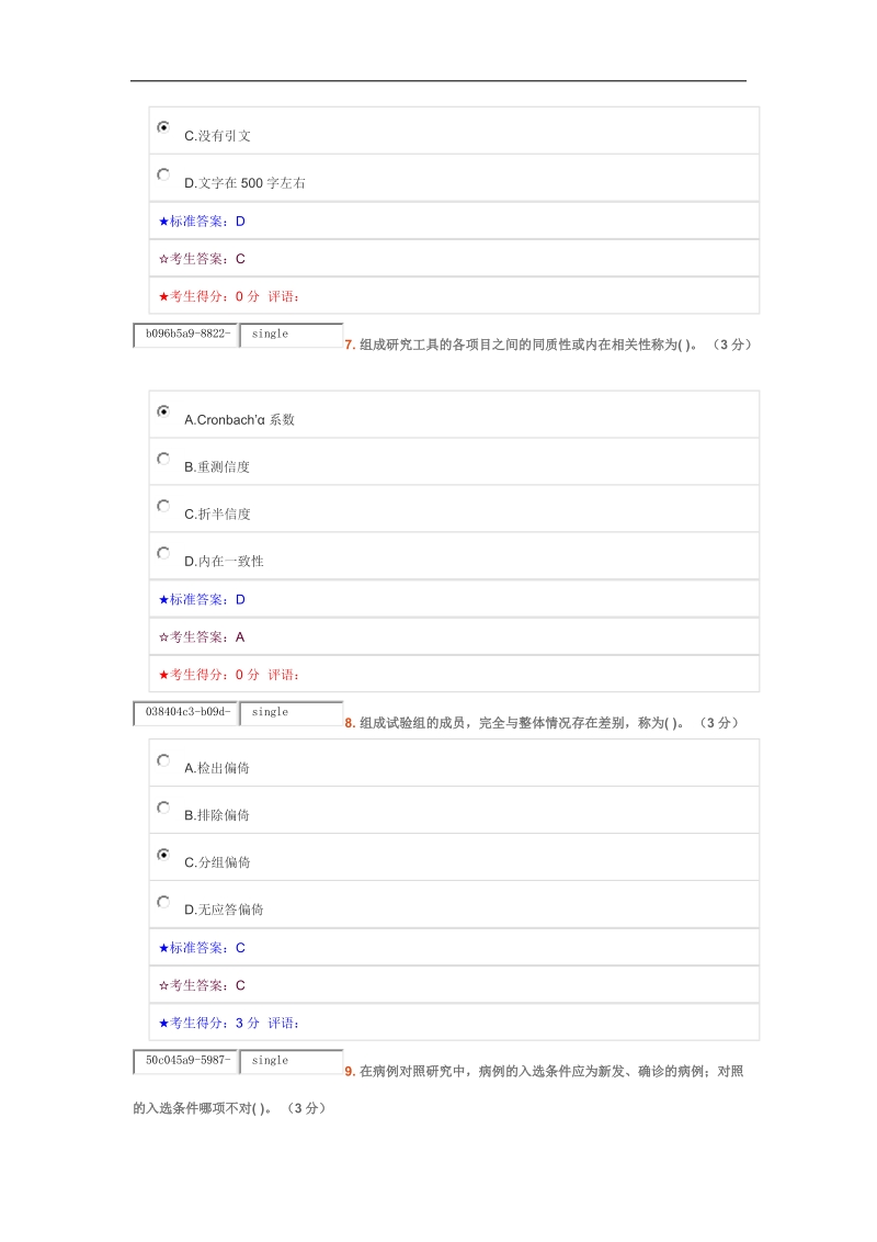 中南大学-护理科学研究-在线作业三.docx_第3页